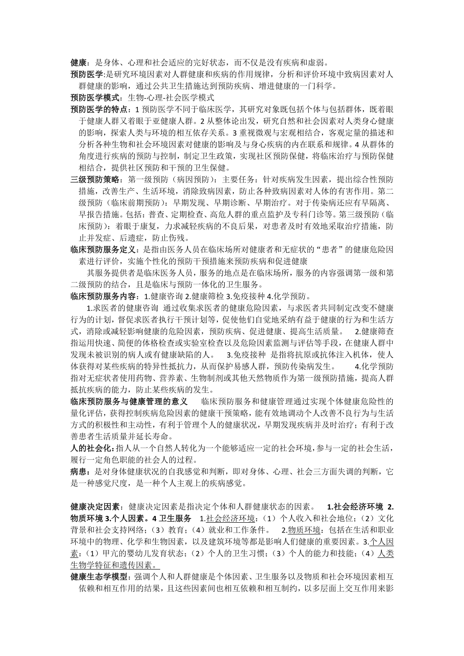 预防医学重点归纳-完整版.pdf_第1页
