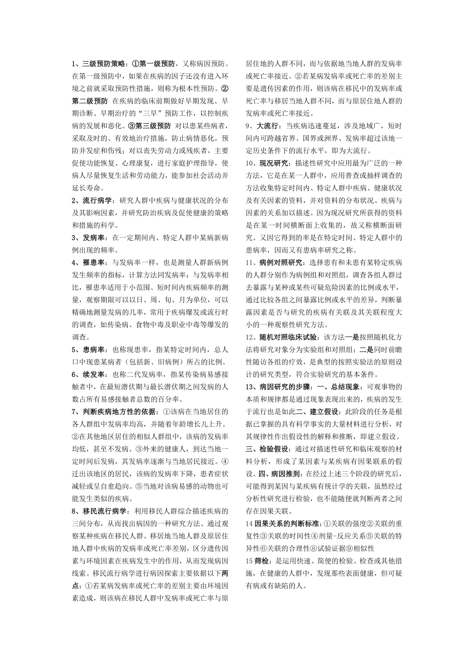 预防医学重点名词解释.pdf_第1页