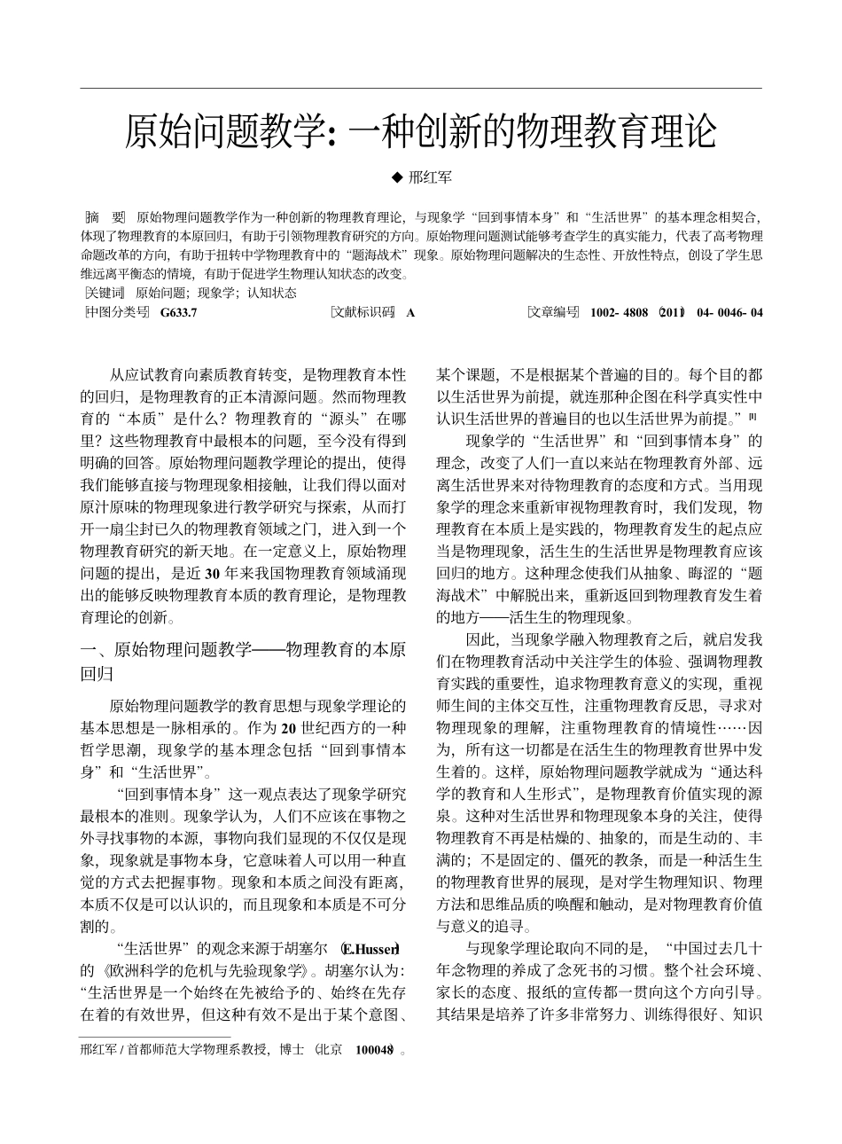 原始问题教学_一种创新的物理教育理论_邢红军.pdf_第1页