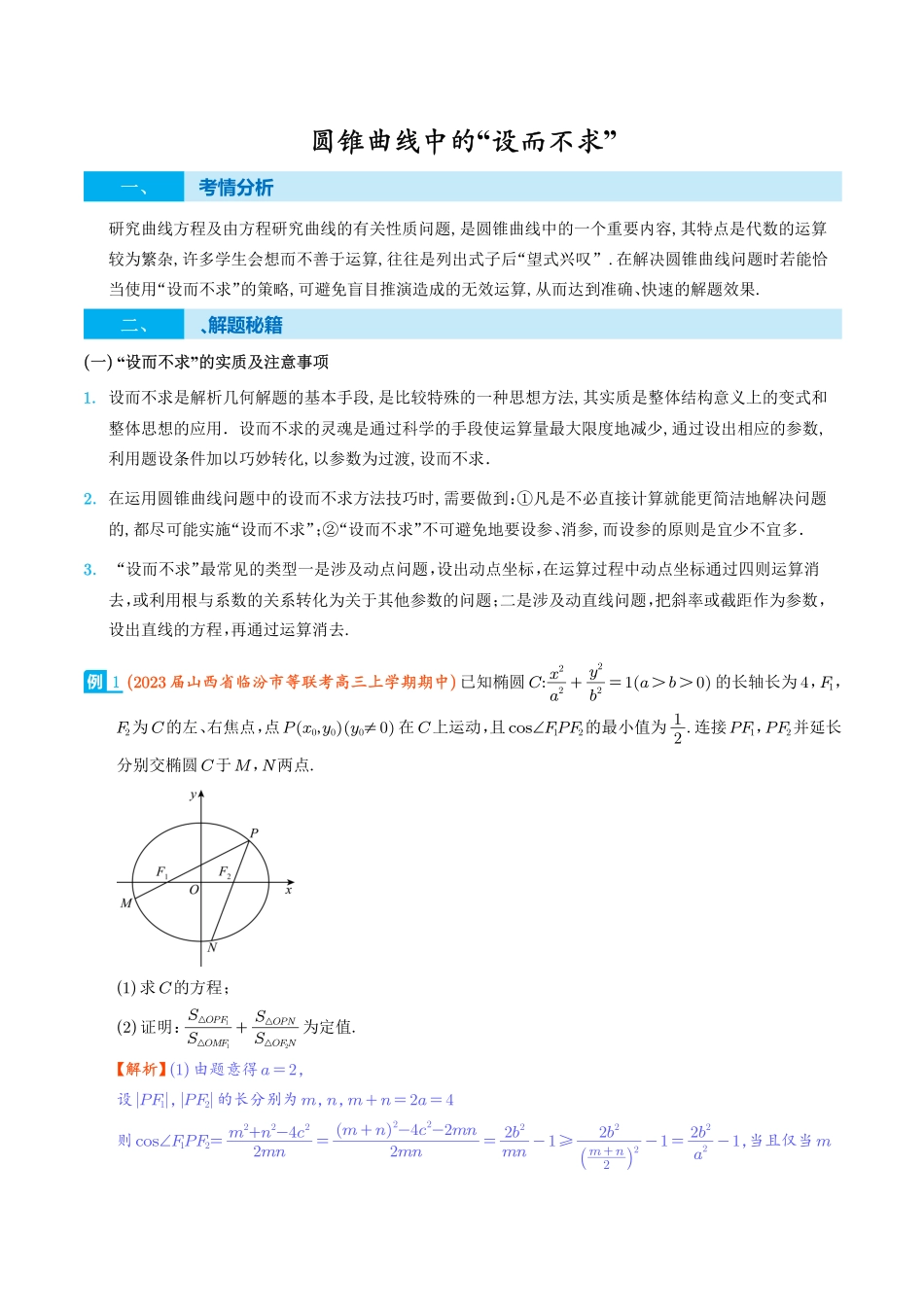 圆锥曲线中的“设而不求”（解析版）.pdf_第1页
