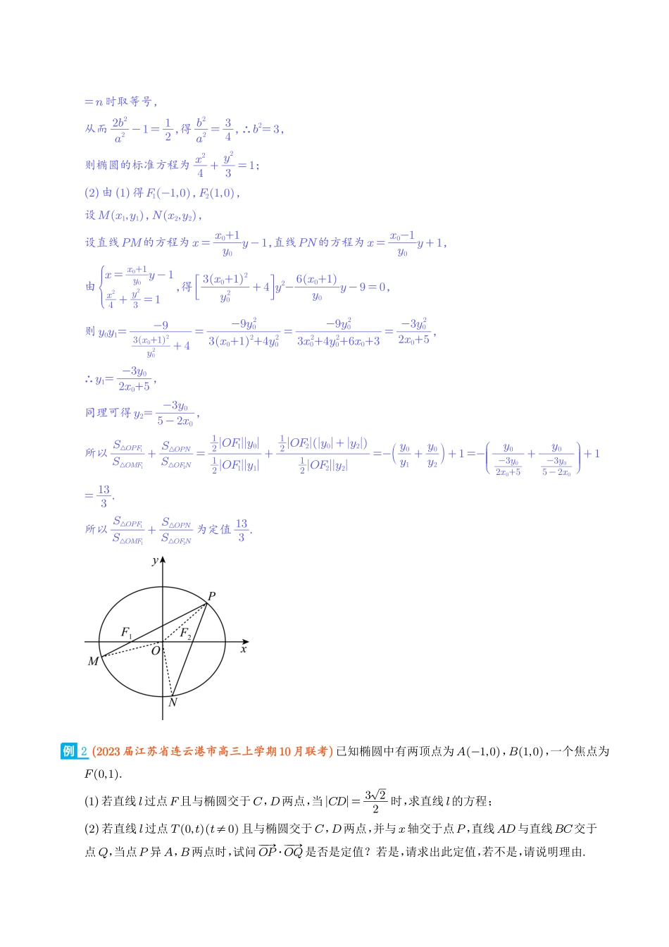 圆锥曲线中的“设而不求”（解析版）.pdf_第2页