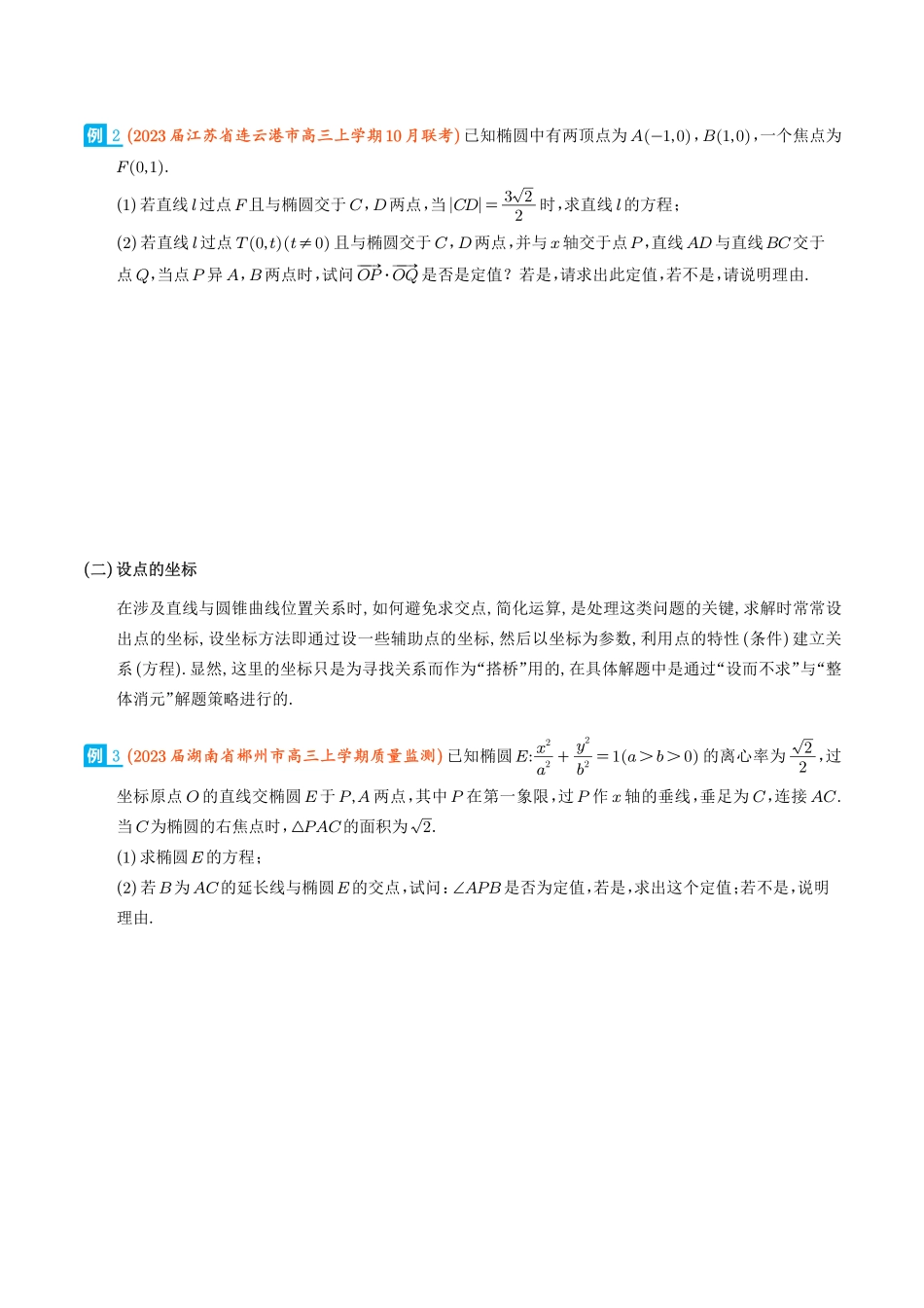 圆锥曲线中的“设而不求”（学生版）.pdf_第2页