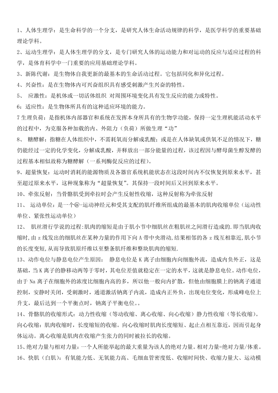 运动生理学名词解释.pdf_第1页