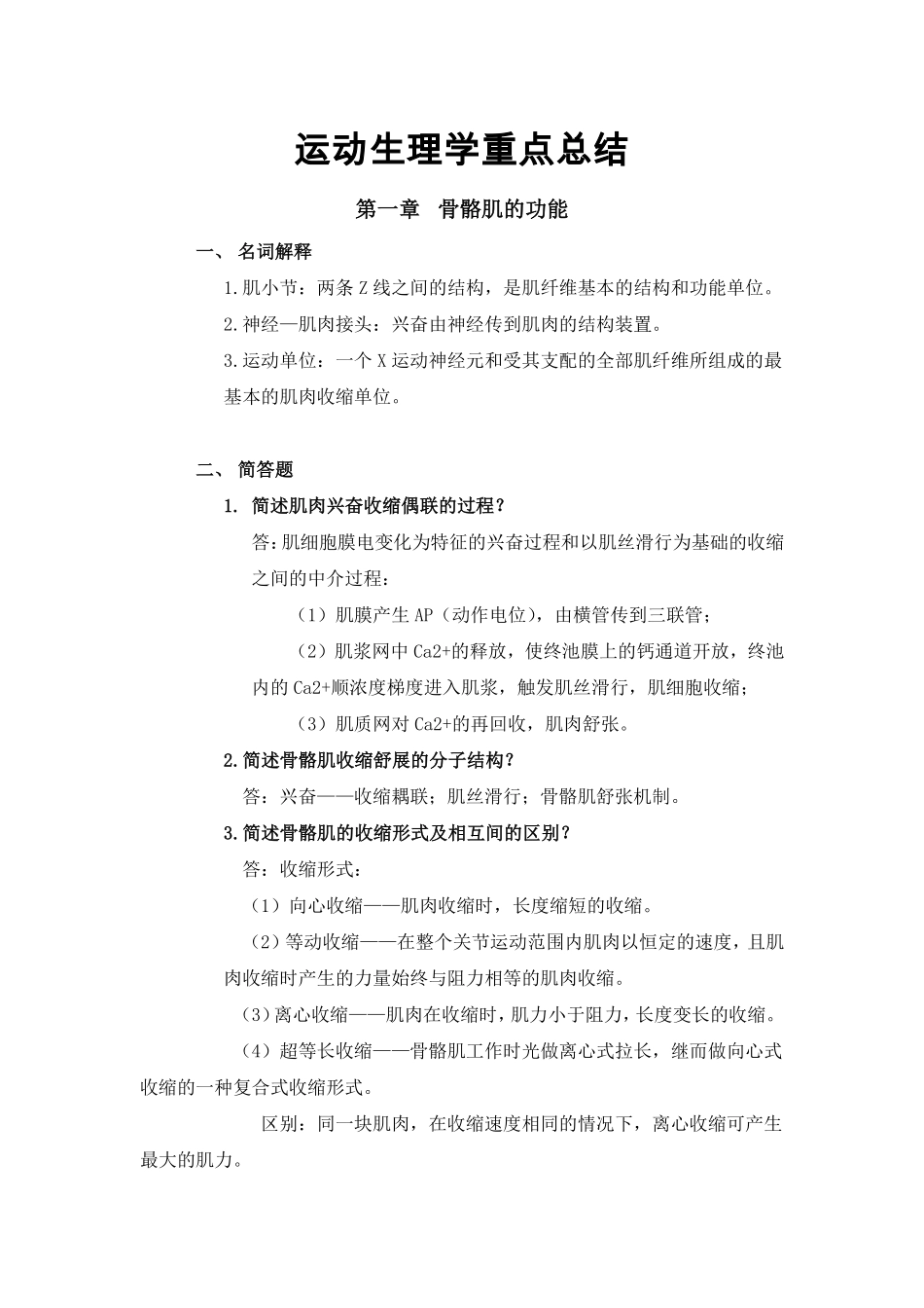 运动生理学重点总结.pdf_第1页