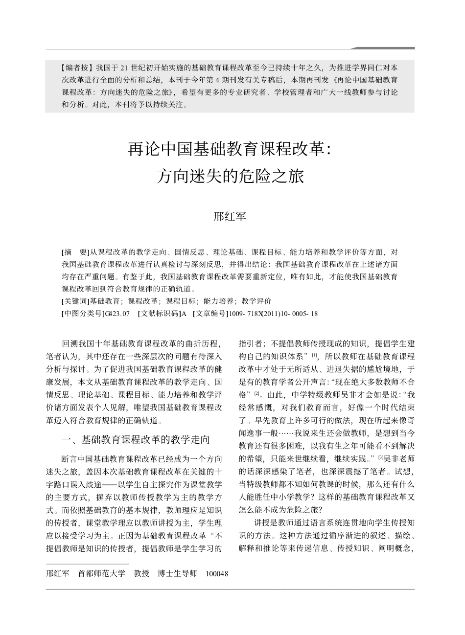 再论中国基础教育课程改革_方向迷失的危险之旅_邢红军.pdf_第1页