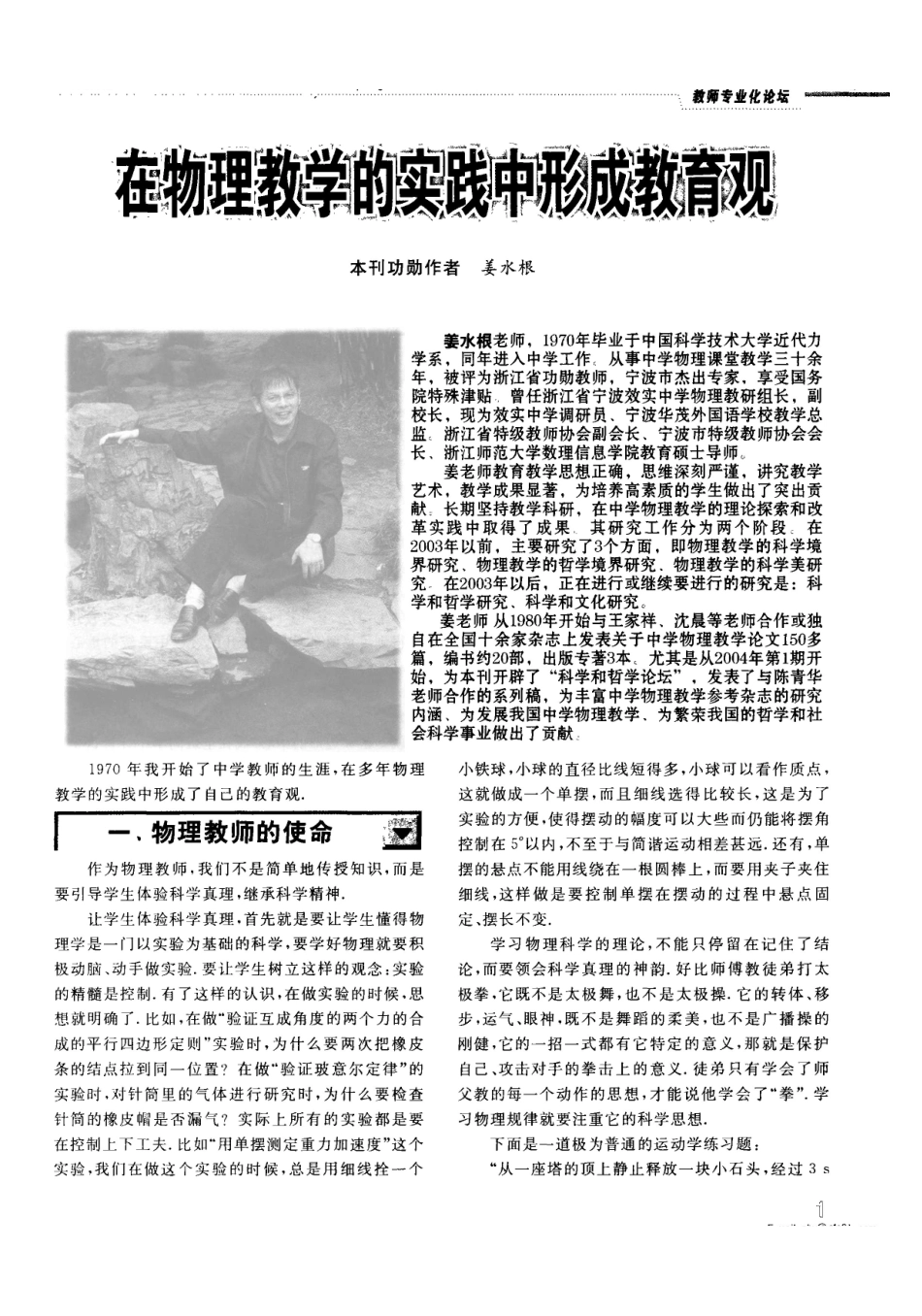 在物理教学的实践中形成教育观_姜水根.pdf_第1页