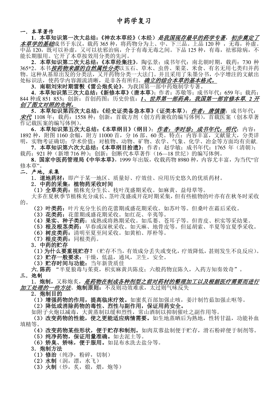 张廷模中药学笔记.pdf_第1页