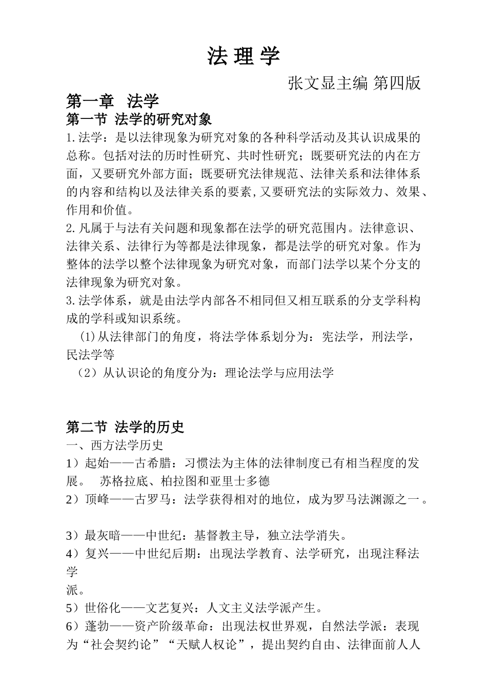 张文显主编-第四版-法理学-自己总结-真正第四版+.doc_第1页