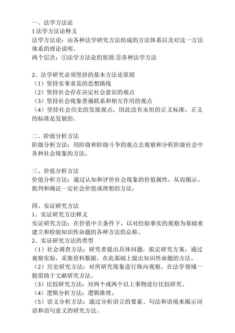 张文显主编-第四版-法理学-自己总结-真正第四版+.doc_第3页