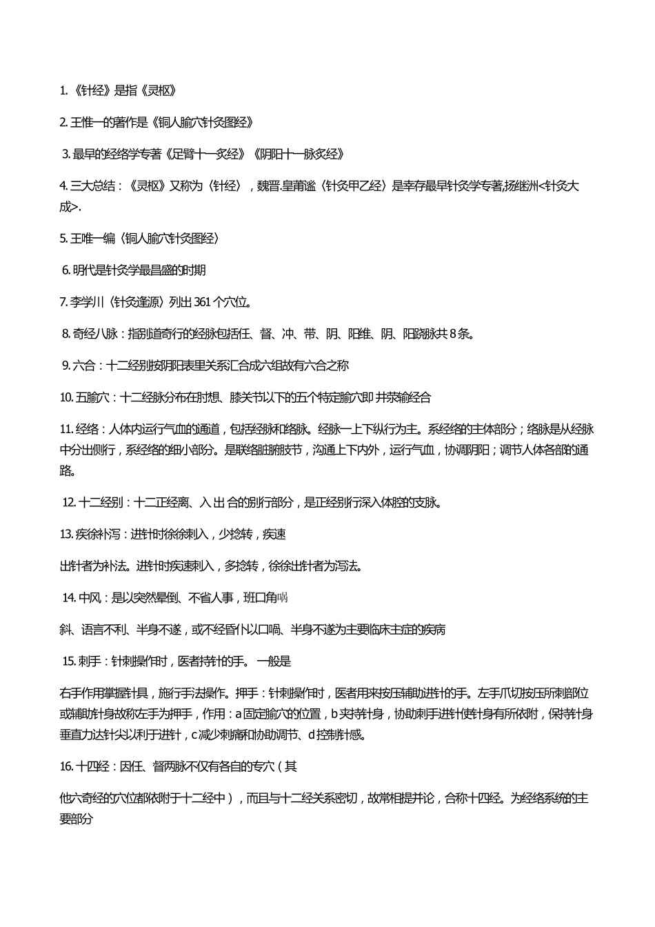 针灸学考试重点总结.pdf_第1页