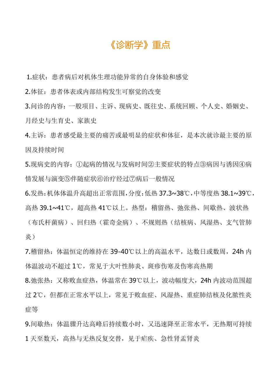 诊断学考试重点总结完整.pdf_第1页