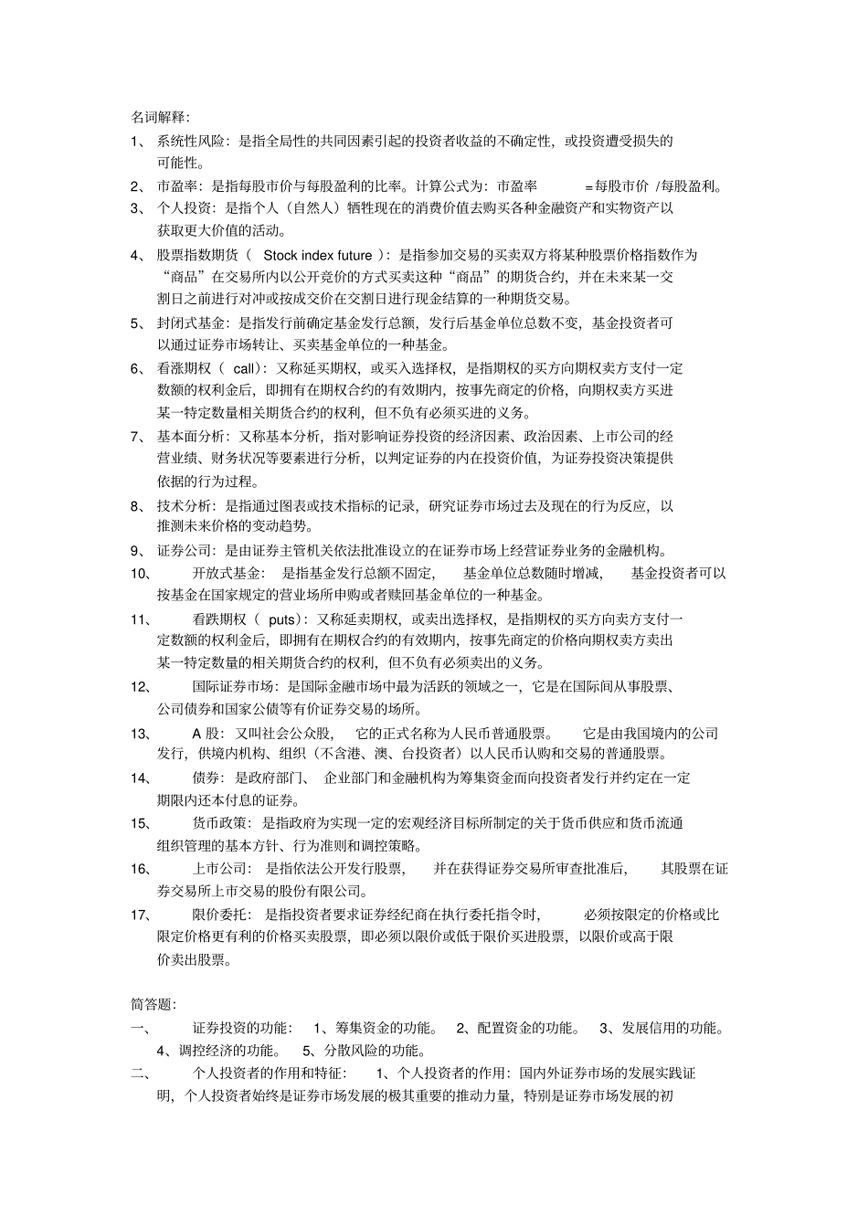 证券投资学名词解释及简答+.pdf_第1页