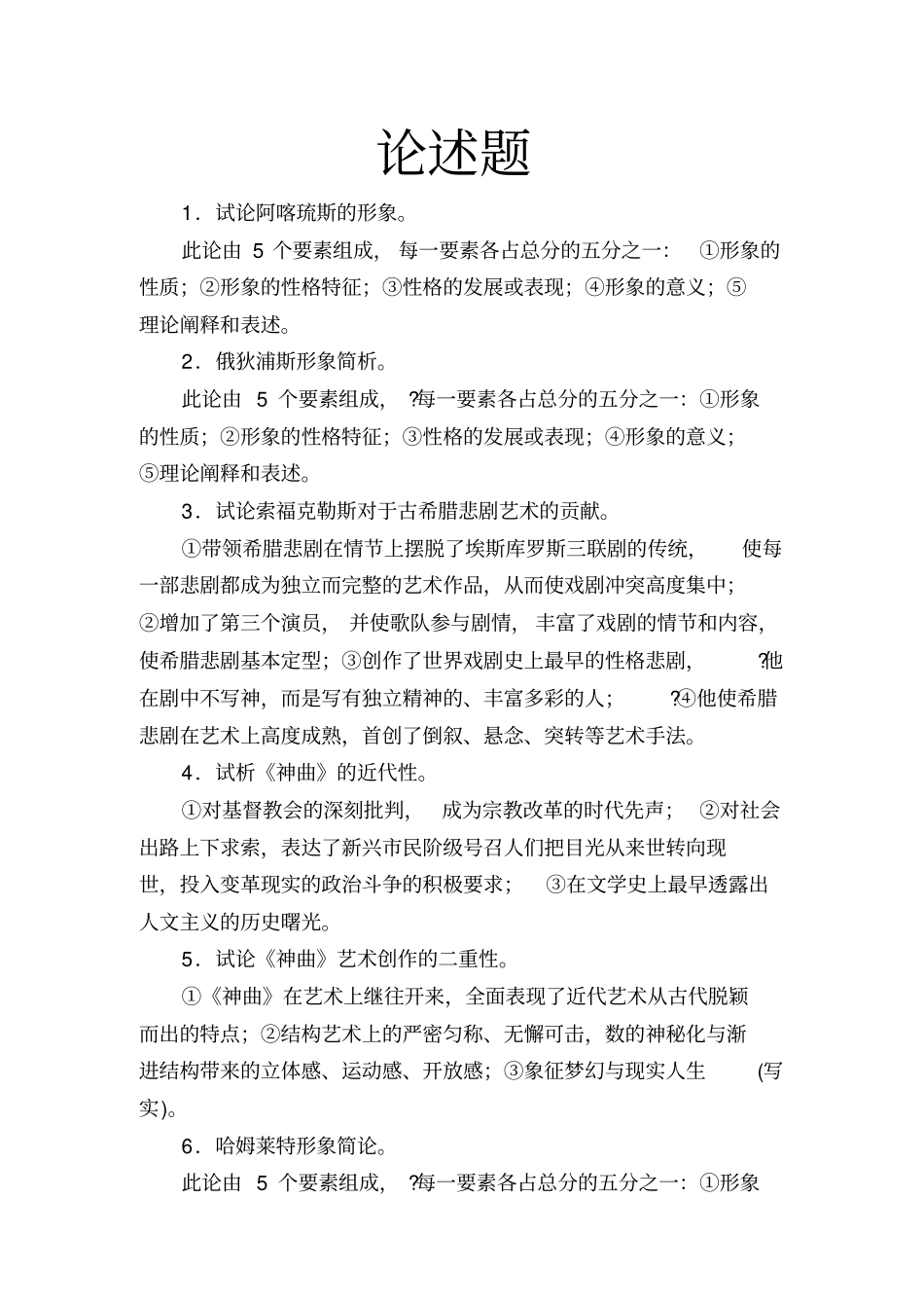 郑克鲁主编《外国文学史》论述题.pdf_第1页