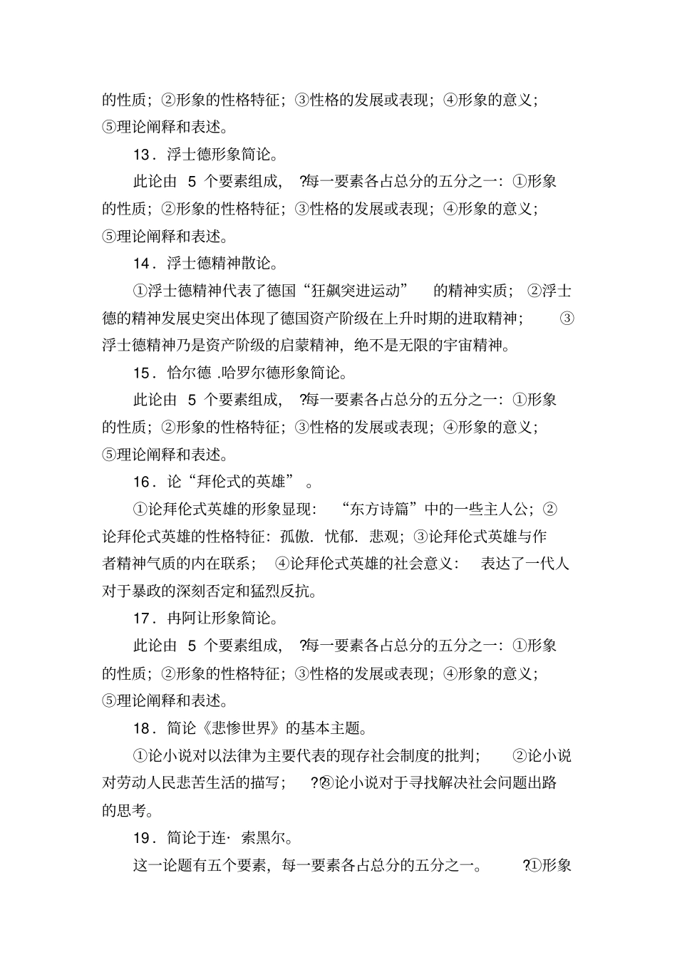 郑克鲁主编《外国文学史》论述题.pdf_第3页