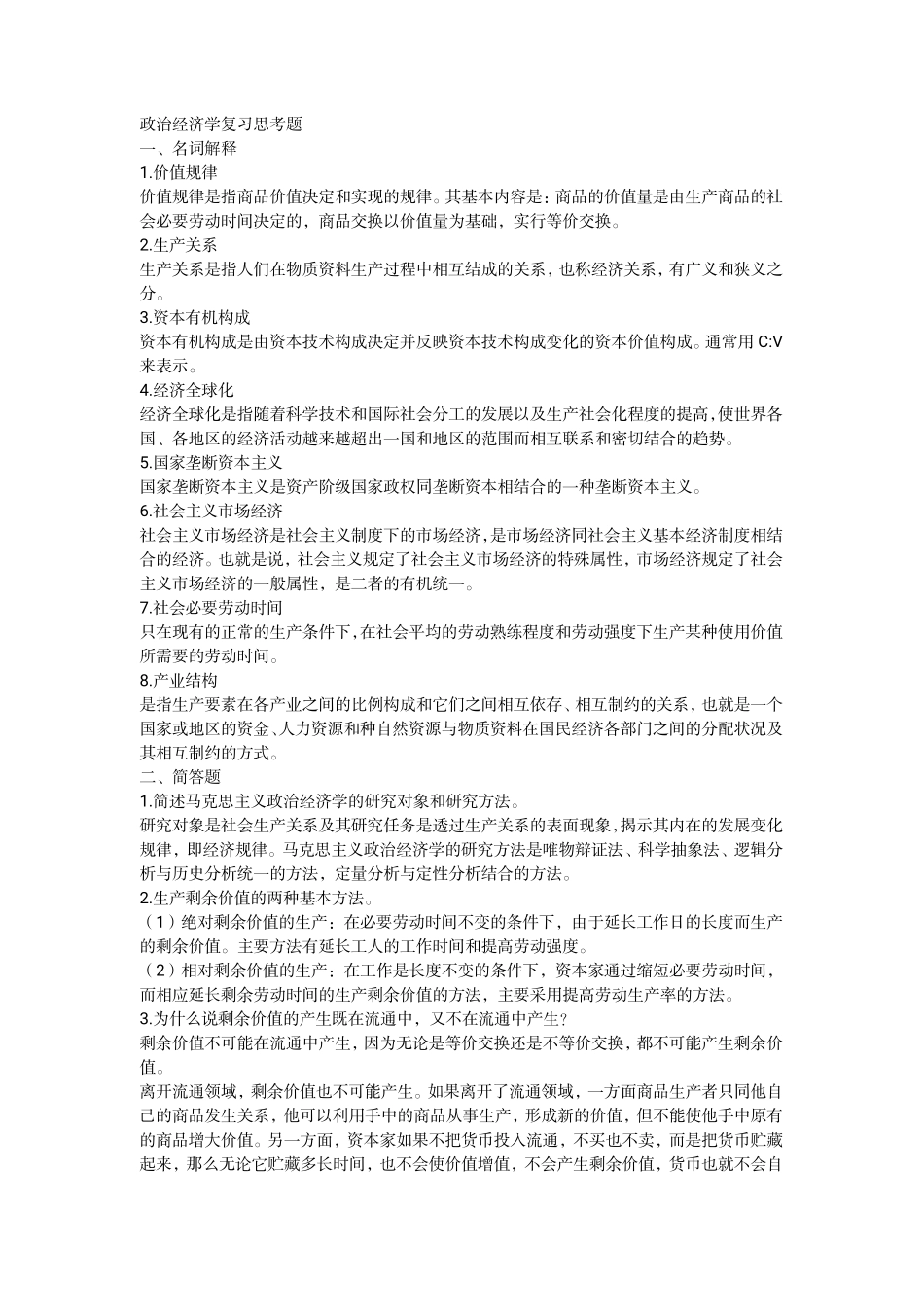 政治经济学复习思考题(1).pdf_第1页