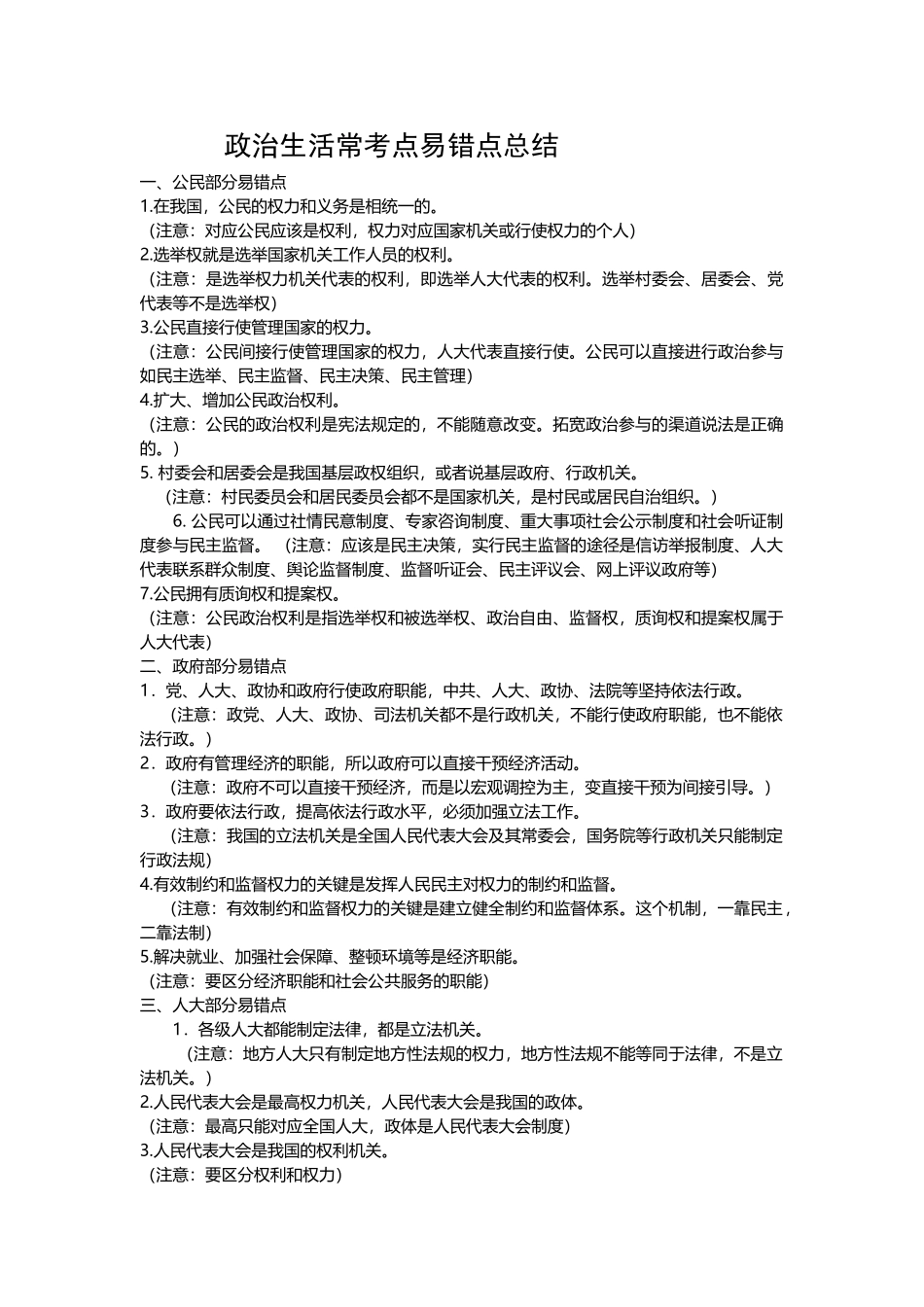 政治生活常考点易错点总结.doc_第1页