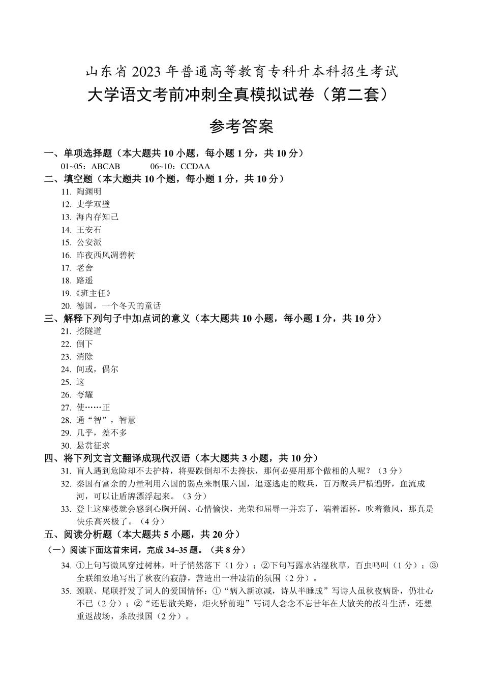 智博大学语文考前冲刺全真（第二套）参考答案.pdf_第1页