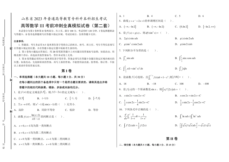 智博高等数学iii考前冲刺全真模（第二套）.pdf_第1页