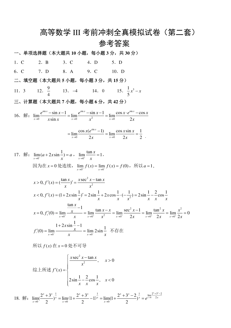 智博高等数学iii考前冲刺全真模拟试卷参考答案（第二套）(1).pdf_第1页