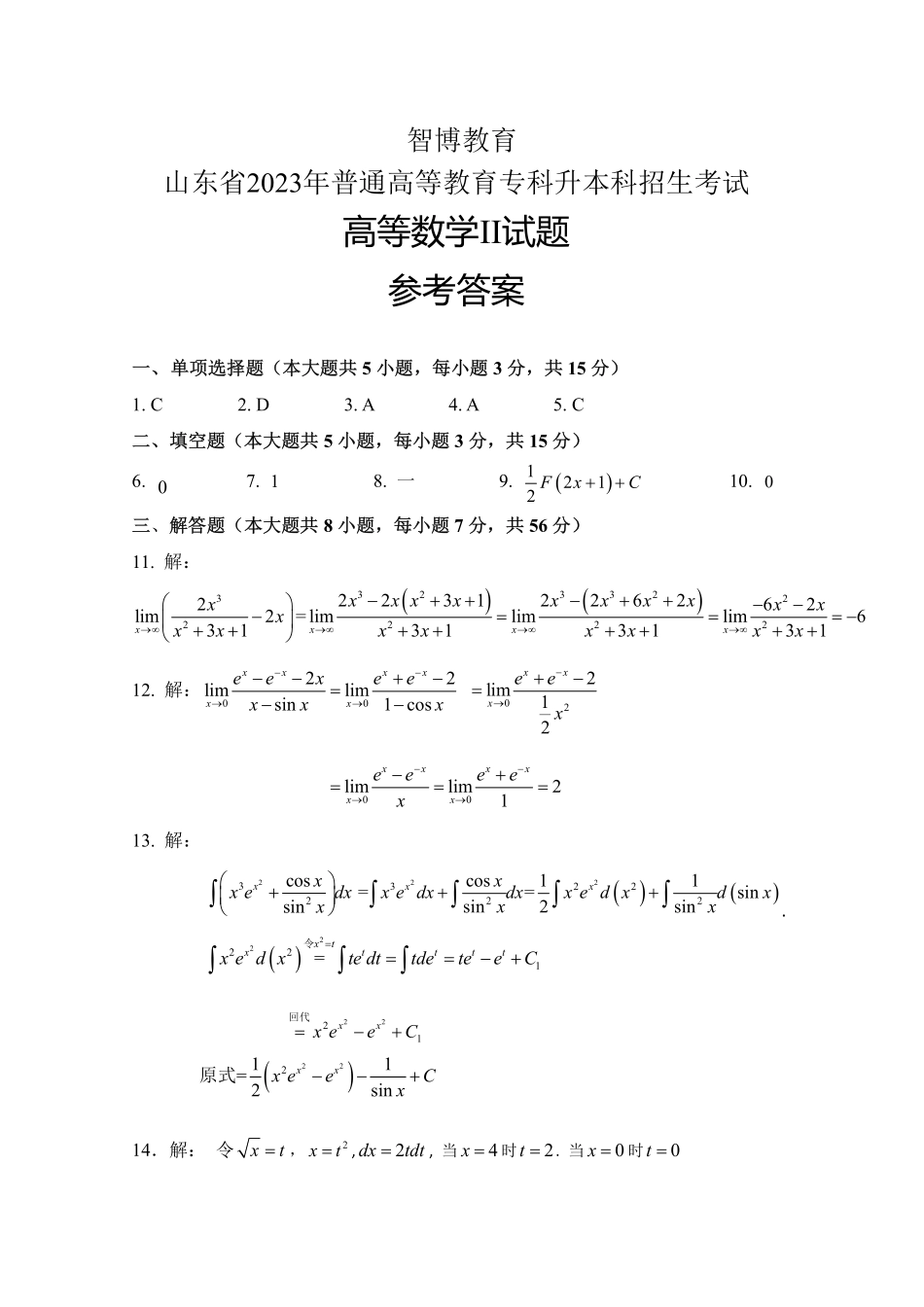 智博高等数学II考前冲刺全真模拟试卷（二）答案.pdf_第1页