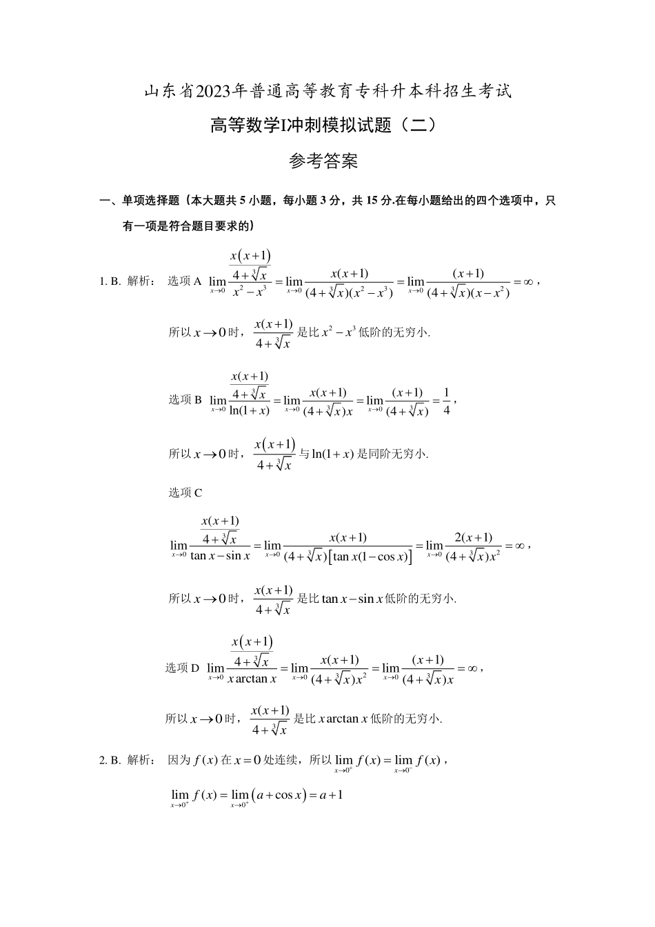 智博高等数学I考前冲刺全真模拟第二套）参考答案.pdf_第1页