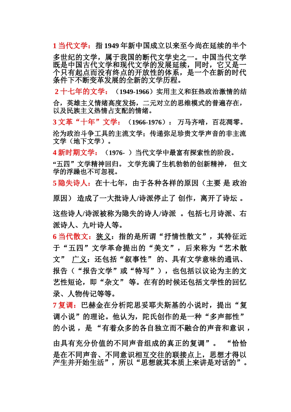 中国当代文学史 名词解释 简.doc_第1页
