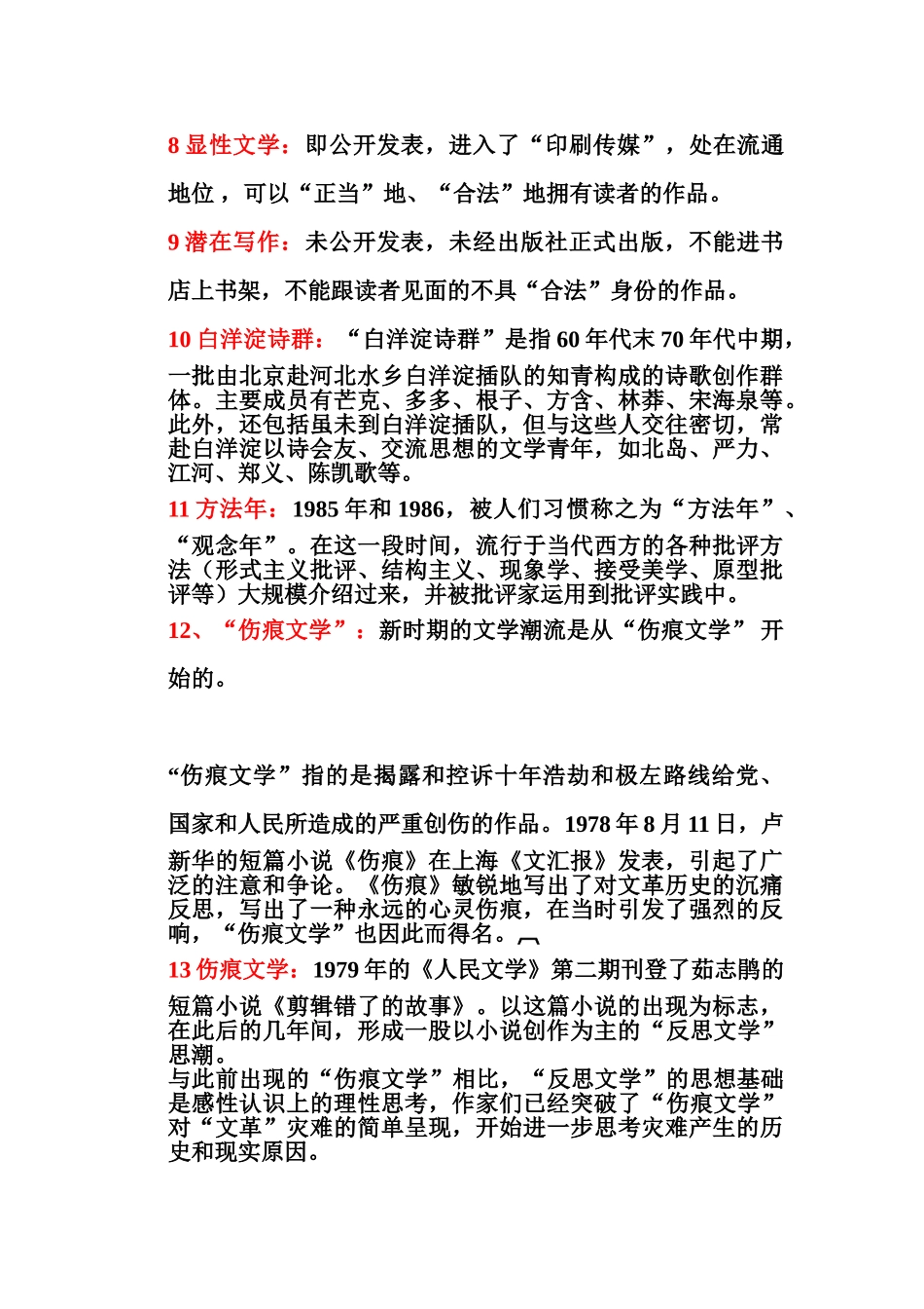 中国当代文学史 名词解释 简.doc_第2页