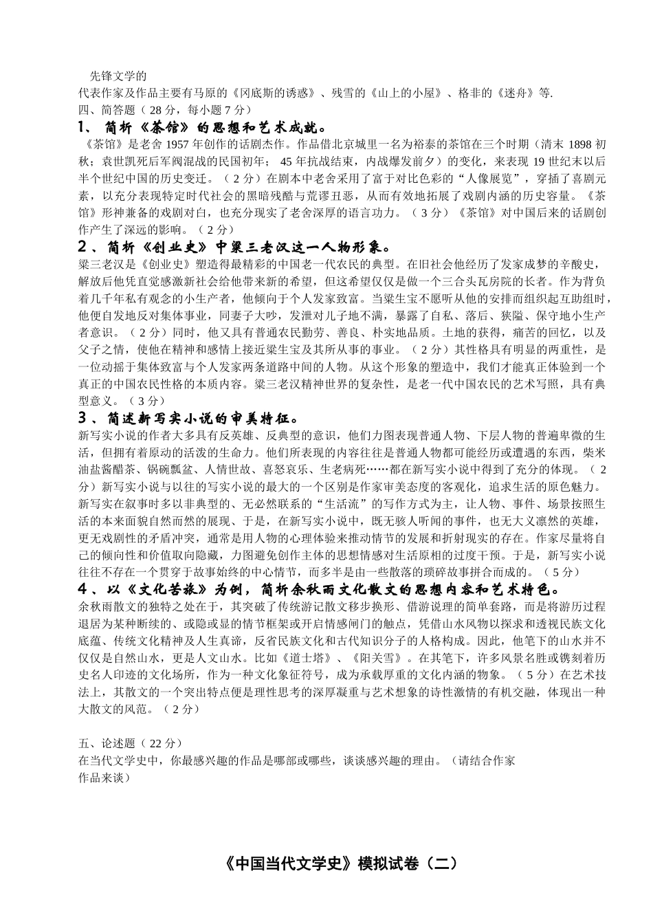 中国当代文学史试题及答案.doc_第2页