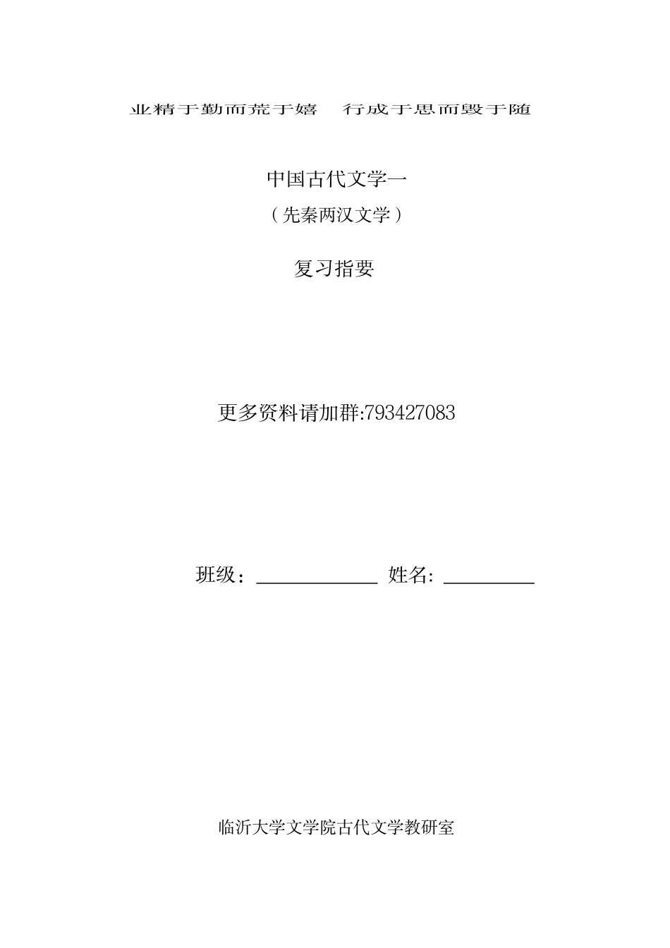 中国古代文学1复习试题（临沂大学文学院）(2).pdf_第1页