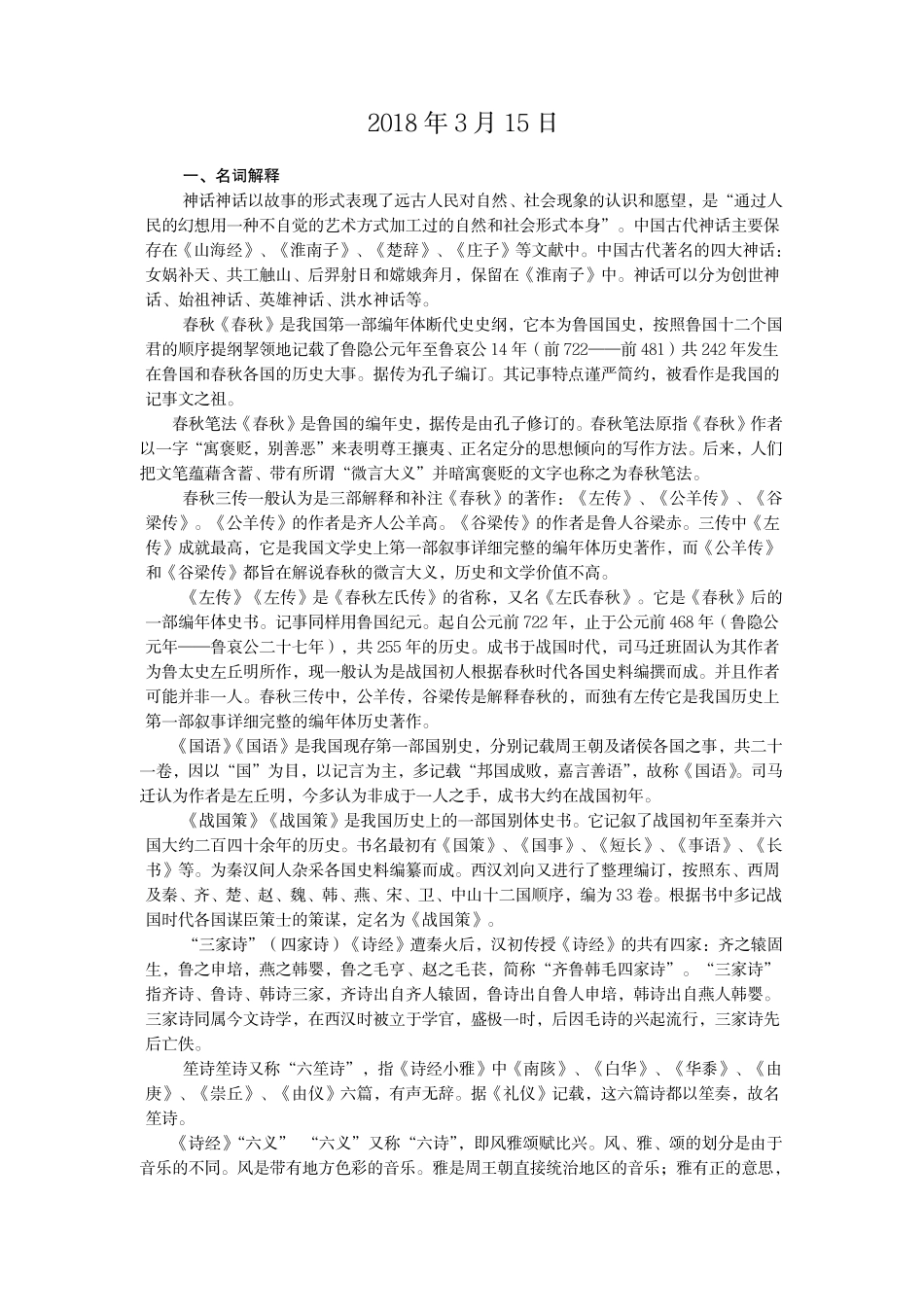 中国古代文学1复习试题（临沂大学文学院）(2).pdf_第2页