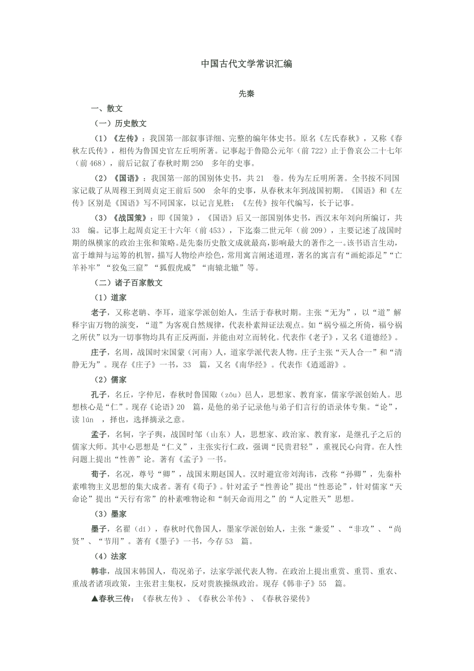 中国古代文学常识汇编.pdf_第1页