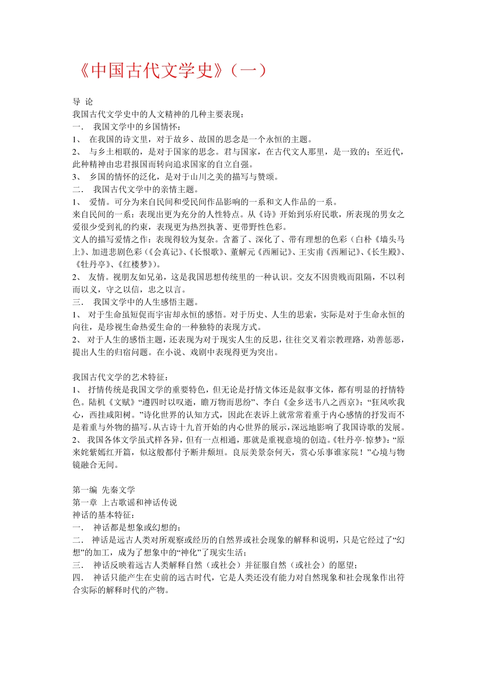 中国古代文学史(一)重点知识点总结.pdf_第1页