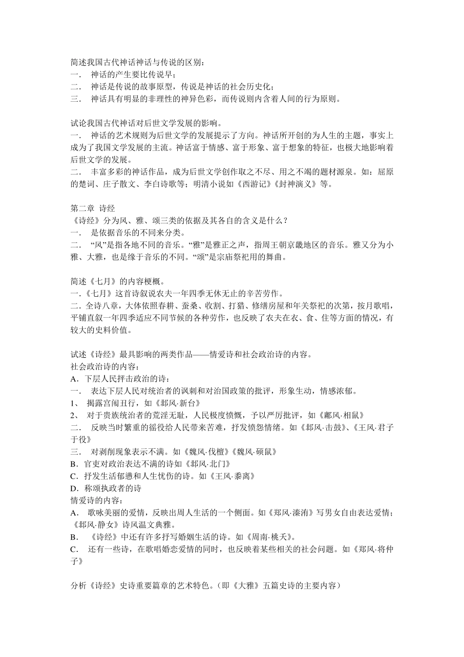 中国古代文学史(一)重点知识点总结.pdf_第2页