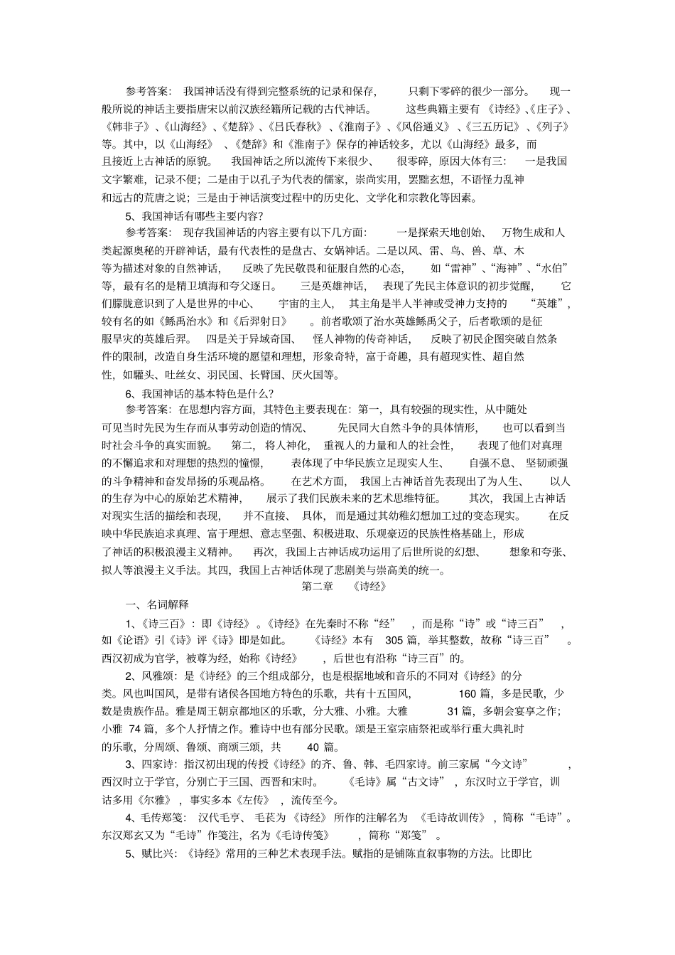 中国古代文学史名词解释、论述题汇总.pdf_第2页
