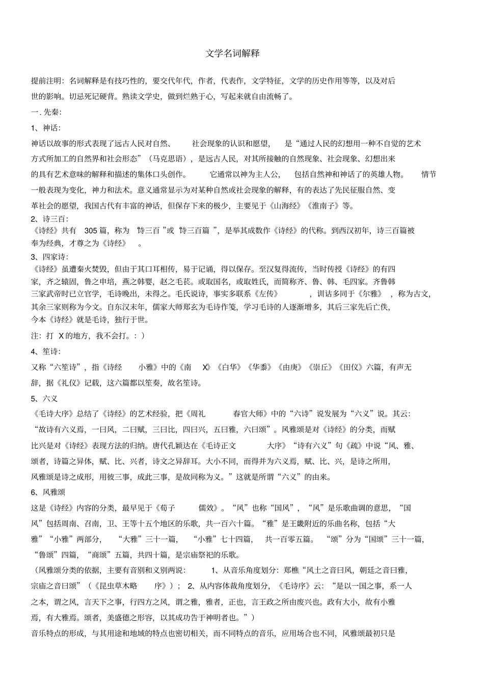 中国古代文学史名词解释+.pdf_第1页