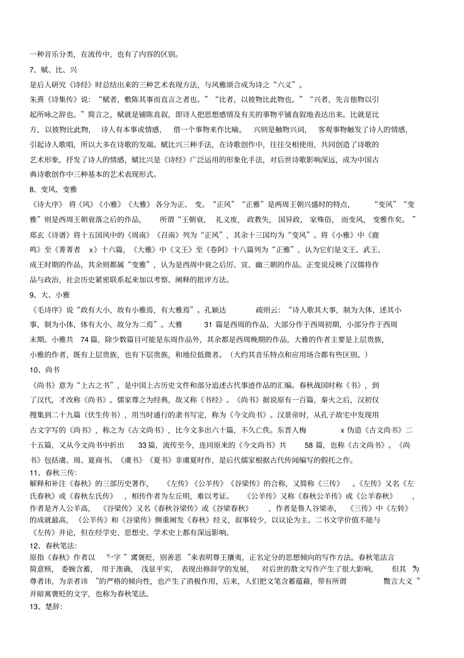 中国古代文学史名词解释+.pdf_第2页