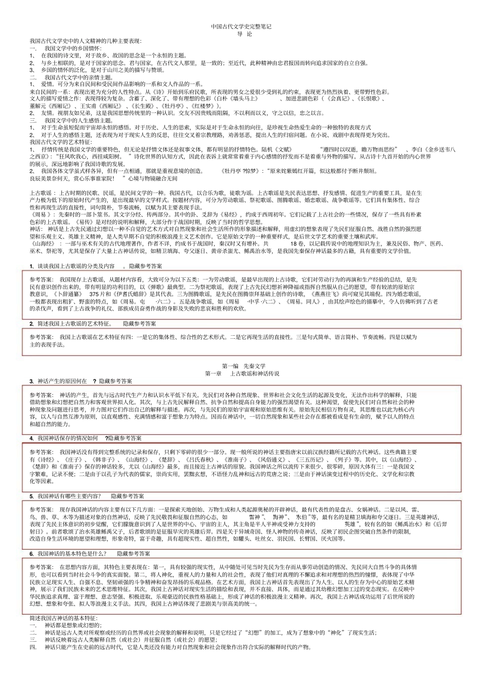 中国古代文学史完整笔记正本.pdf_第1页