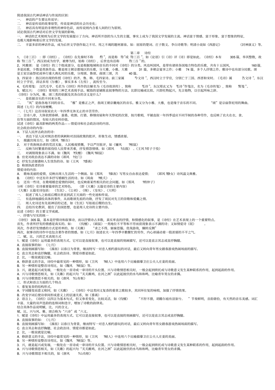 中国古代文学史完整笔记正本.pdf_第2页