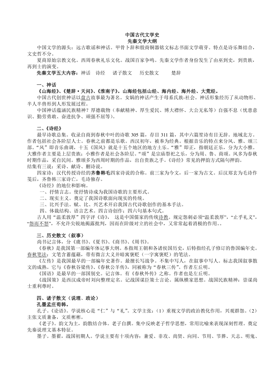 中国古代文学史学习要点(精心整理-考前必背).pdf_第1页