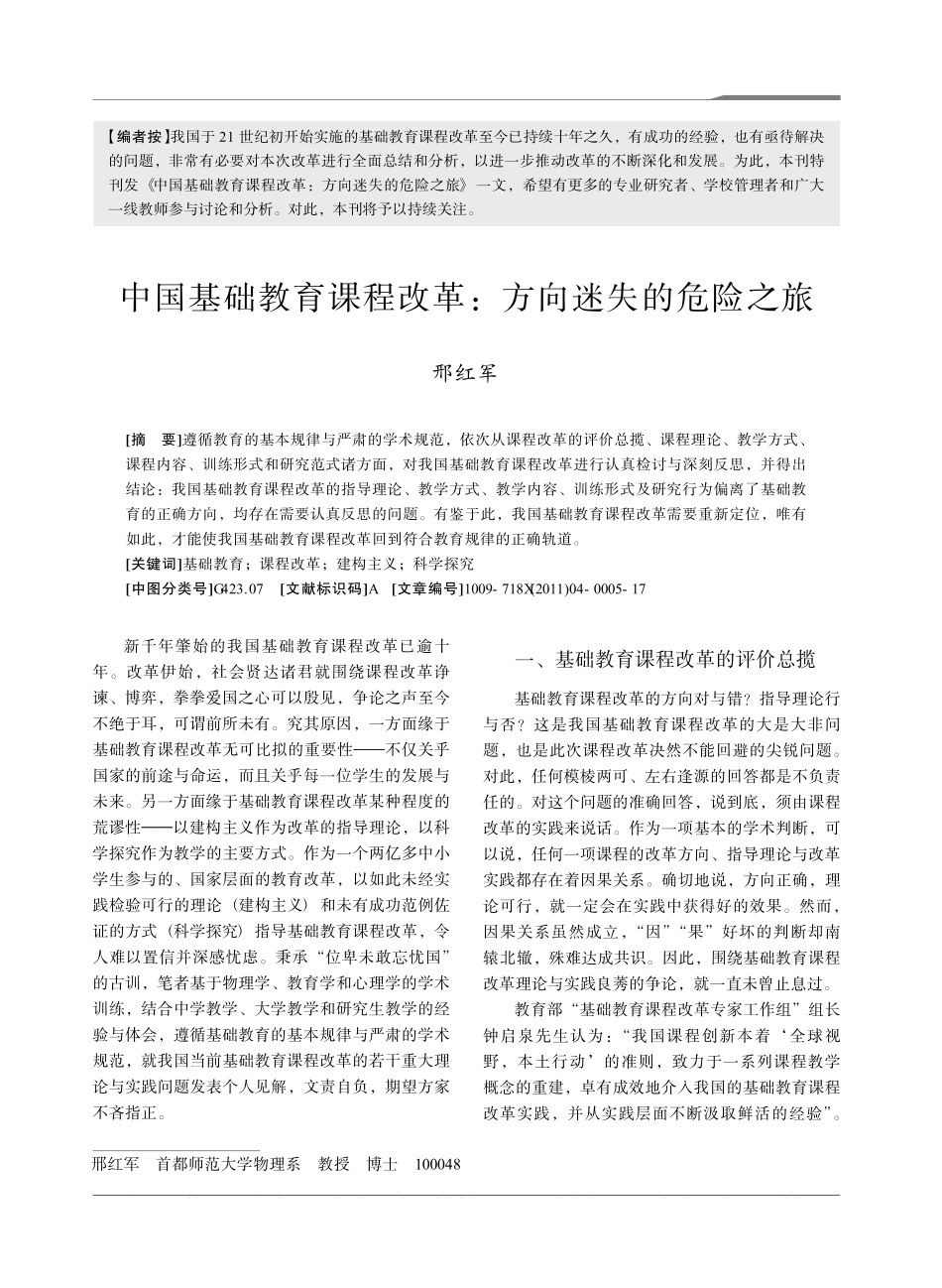 中国基础教育课程改革_方向迷失的危险之旅_邢红军.pdf_第1页