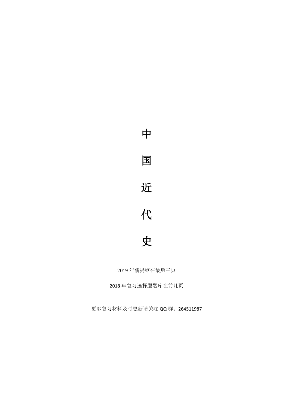 中国近代史2018 选择题 简答题和分析题整理版  (1).pdf_第1页