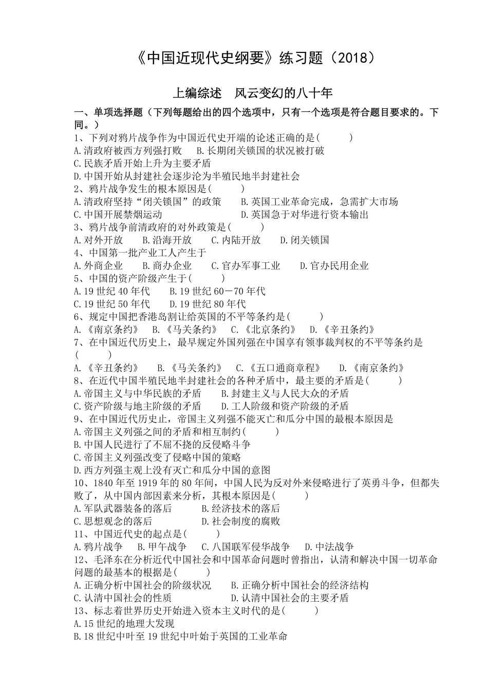 中国近代史2018 选择题 简答题和分析题整理版  (1).pdf_第2页