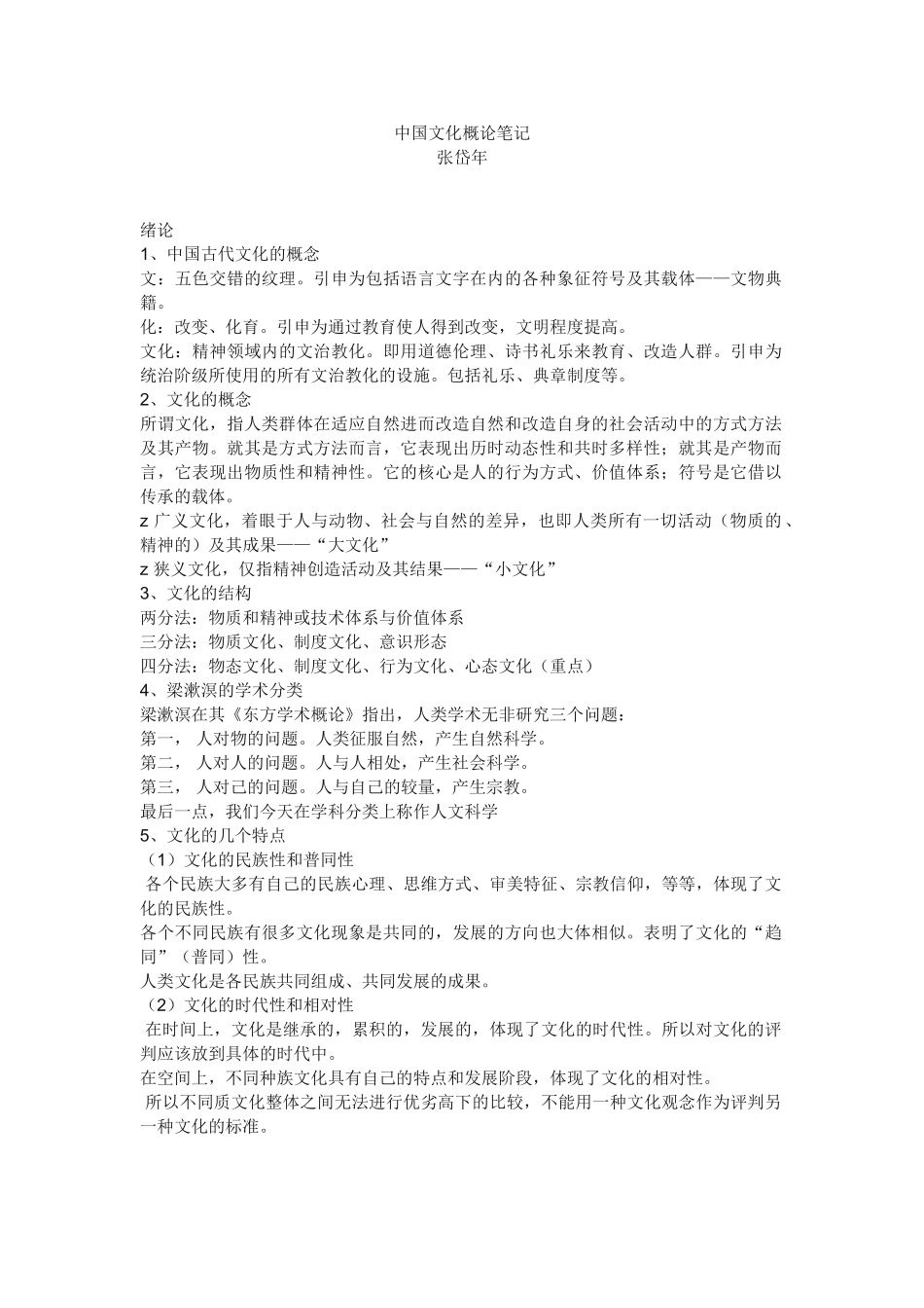 中国文化概论完整笔记张岱年.doc_第1页