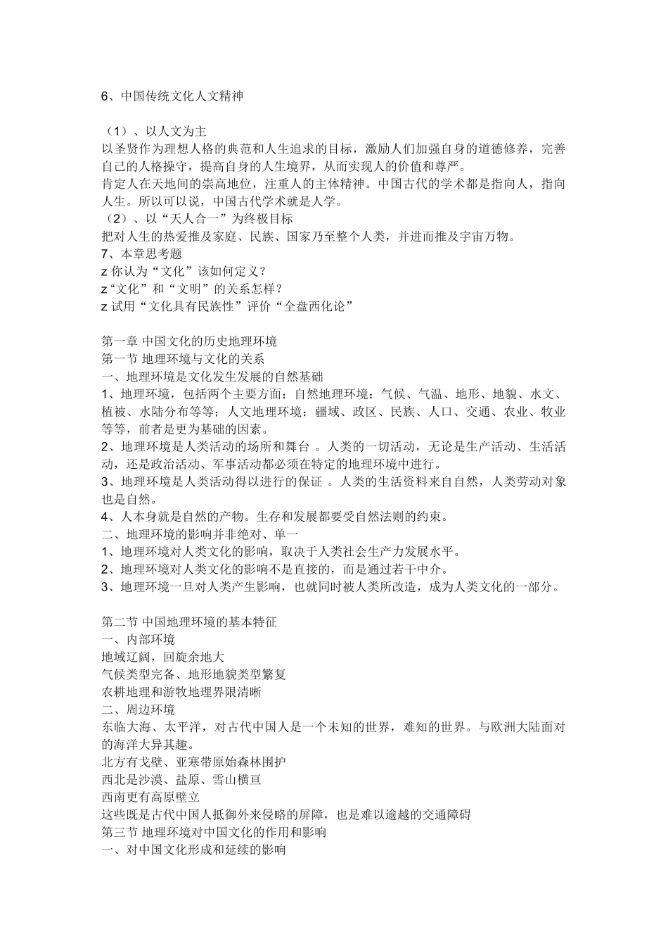 中国文化概论完整笔记张岱年.doc_第2页