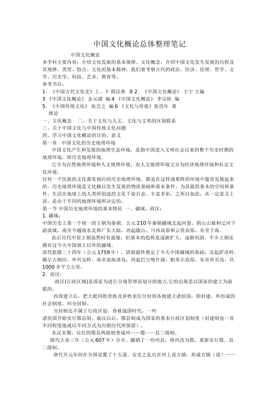 中国文化概论总体整理笔记.doc_第1页