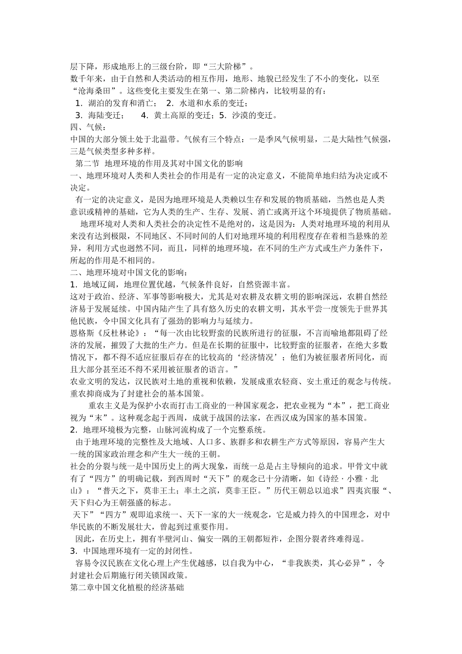 中国文化概论总体整理笔记.doc_第3页