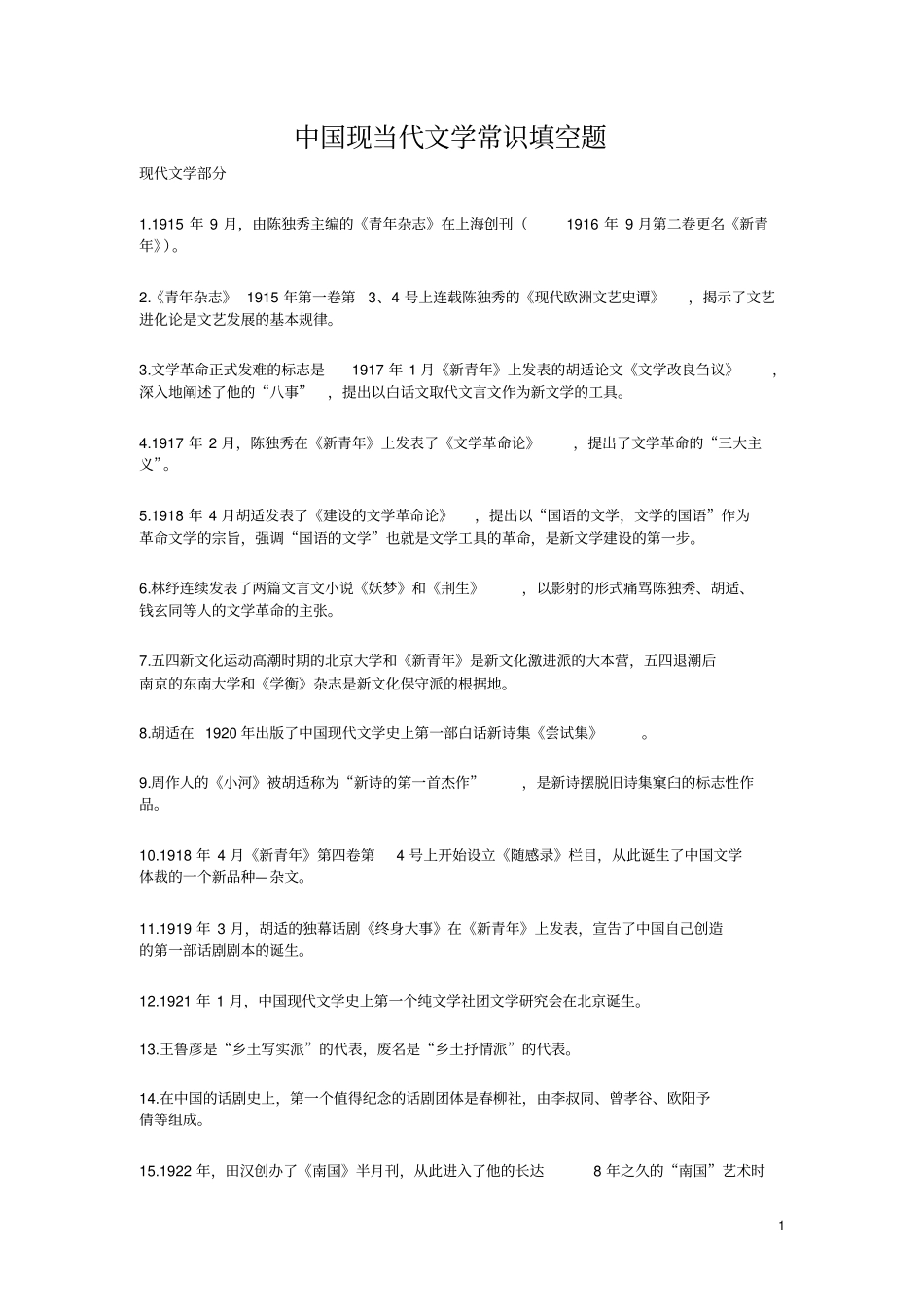 中国现当代文学必记知识点及作品作家人物.pdf_第1页