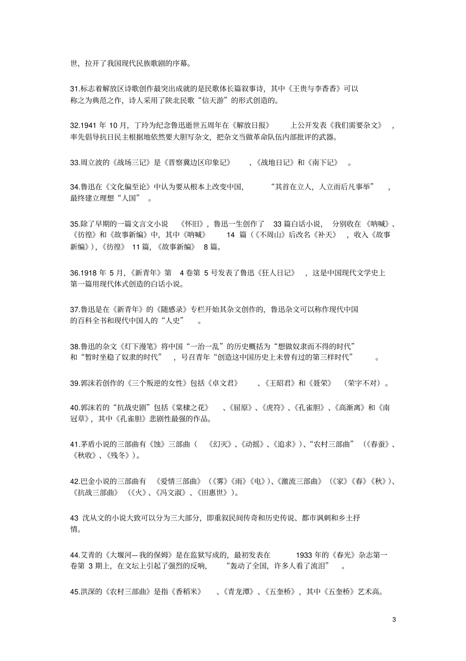 中国现当代文学必记知识点及作品作家人物.pdf_第3页