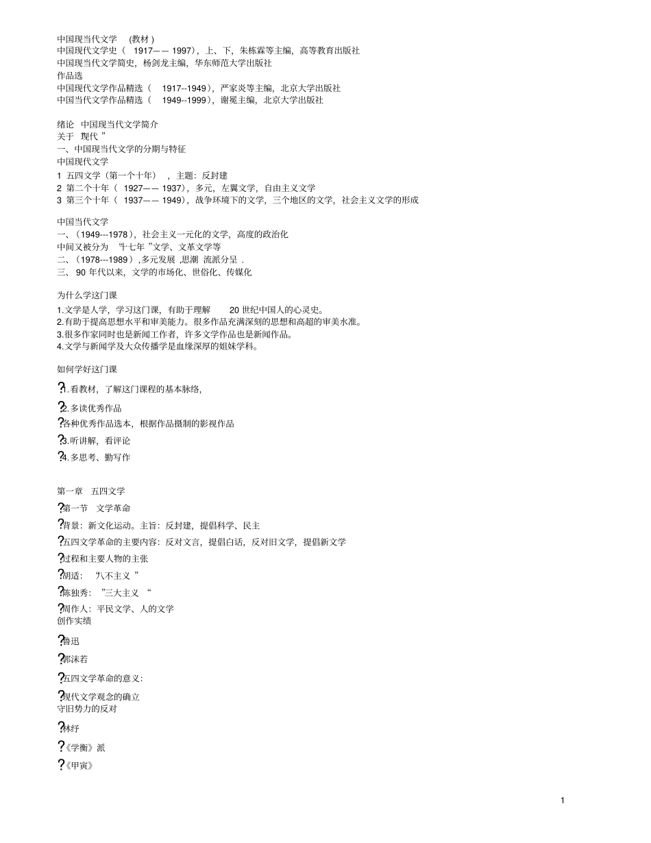 中国现当代文学复习资料汇总.pdf_第1页