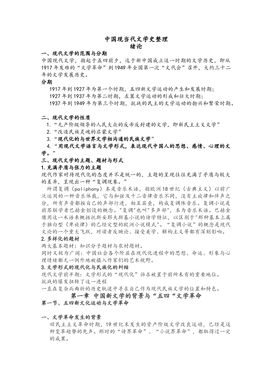 中国现当代文学史整理.doc_第1页